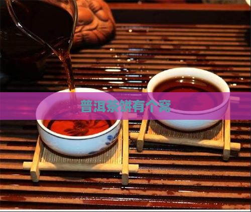 普洱茶饼有个窝