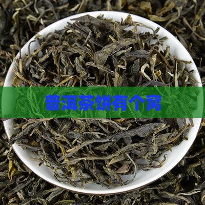 普洱茶饼有个窝