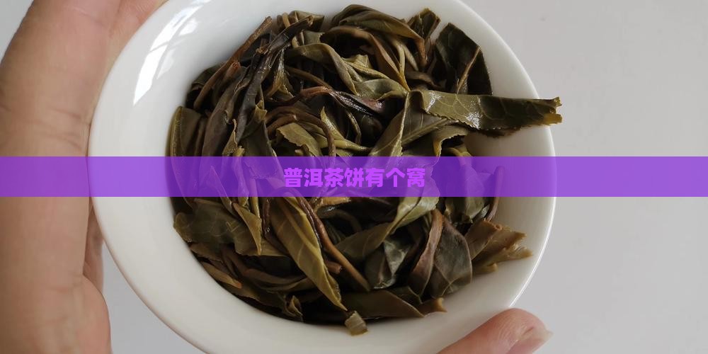 普洱茶饼有个窝