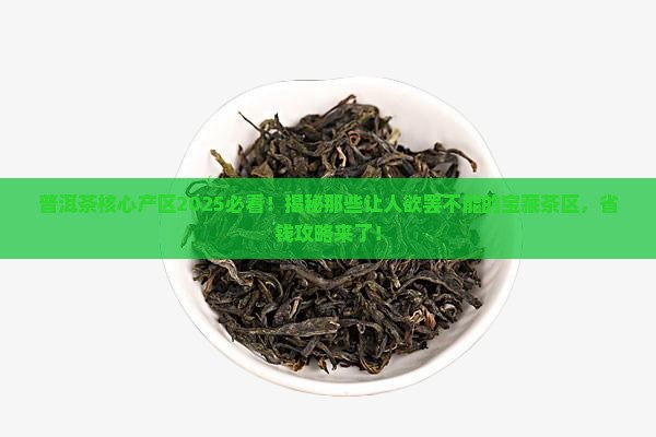 普洱茶核心产区