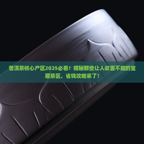 普洱茶核心产区