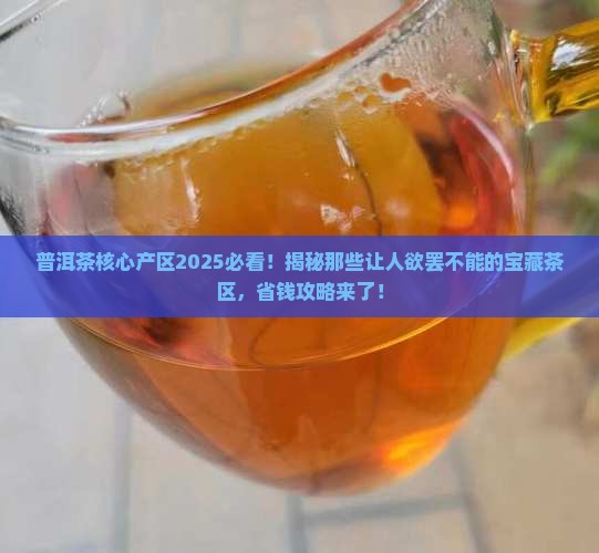 普洱茶核心产区