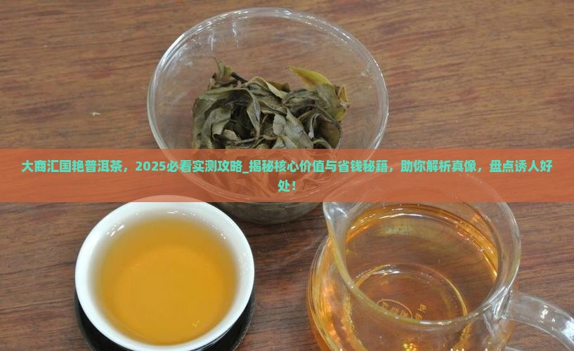 大商汇国艳普洱茶