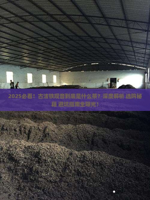 古法铁观音是什么茶