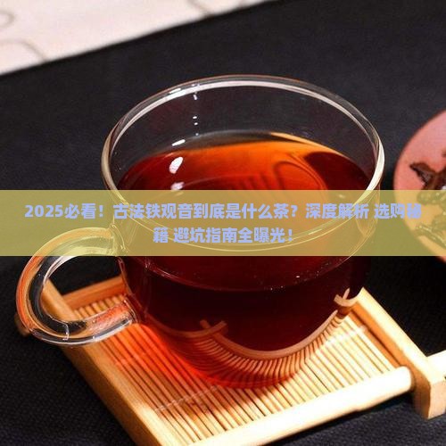古法铁观音是什么茶