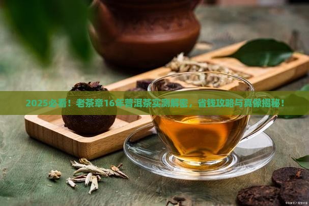 老茶章16年普洱茶