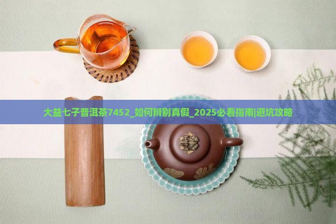 大益七子普洱茶7452