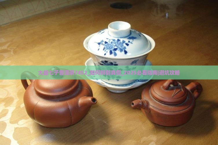 大益七子普洱茶7452