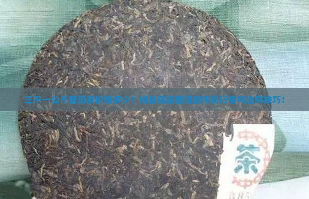 三千一公斤普洱茶价格多少