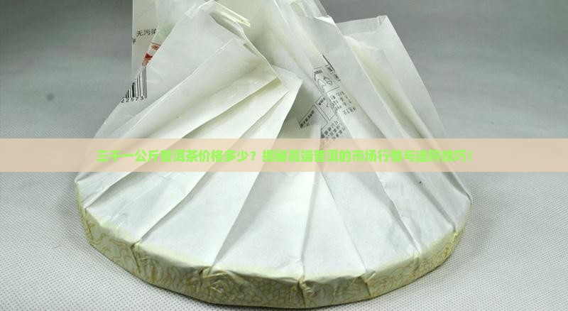 三千一公斤普洱茶价格多少