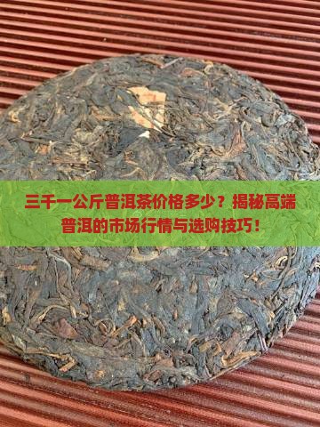 三千一公斤普洱茶价格多少