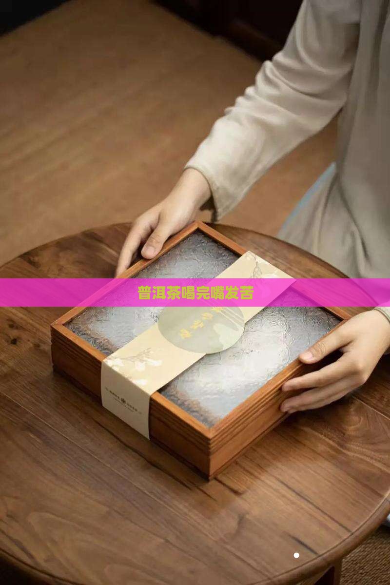 普洱茶喝完嘴发苦
