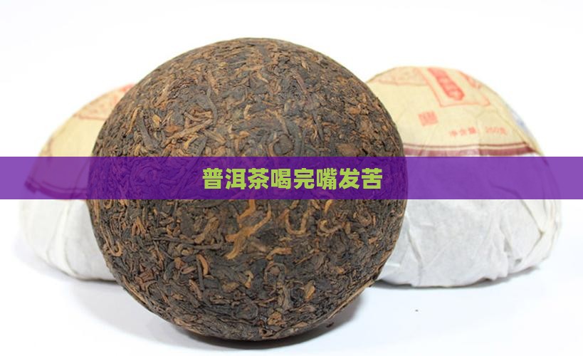 普洱茶喝完嘴发苦