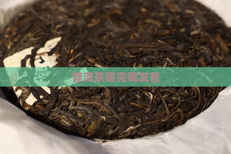 普洱茶喝完嘴发苦