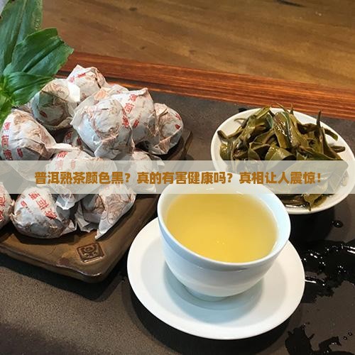 普洱熟茶的颜色黑色