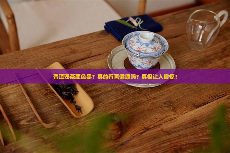 普洱熟茶的颜色黑色