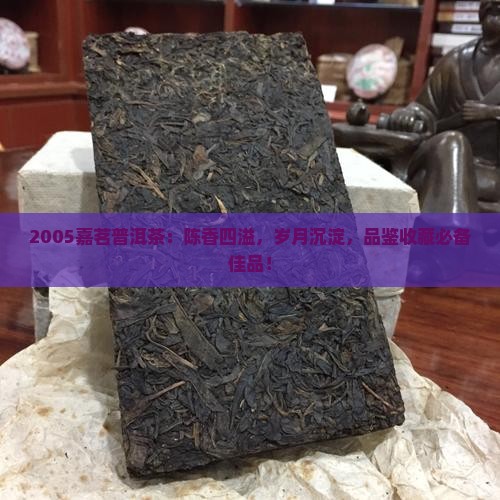 2005嘉茗普洱茶