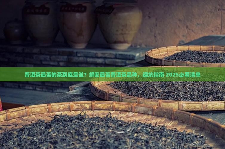 普洱茶最苦的茶是什么品种