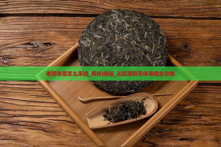 老班章是怎么来的
