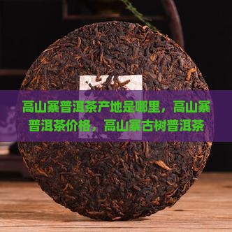 高山寨普洱茶产地