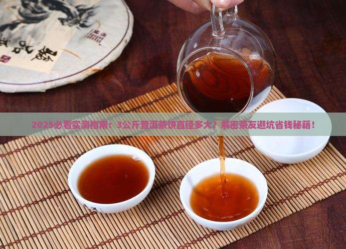 3公斤普洱茶饼直径多大