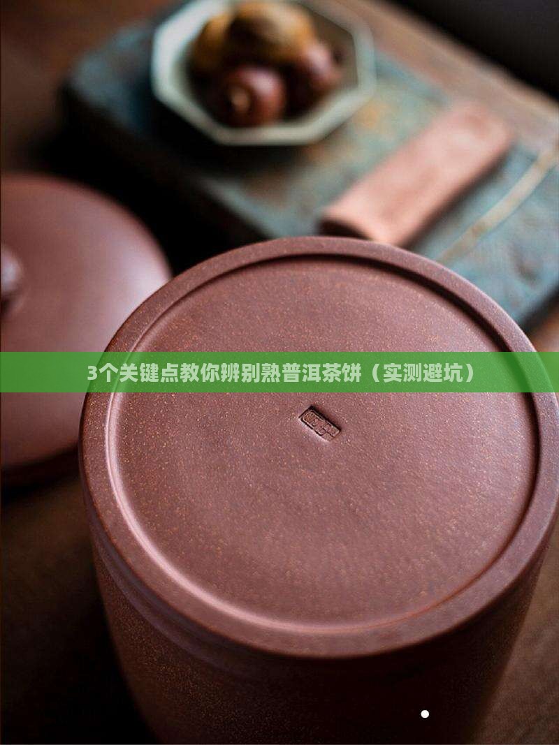熟普洱茶的茶饼是什么样的