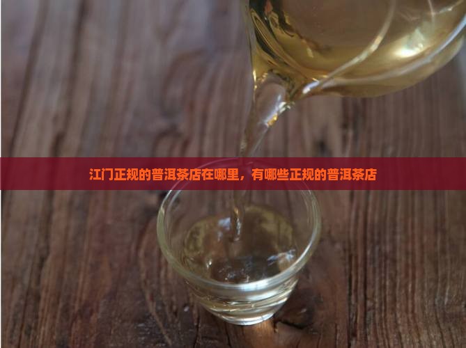江门正规的普洱茶