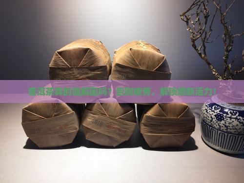 普洱茶可以解困吗