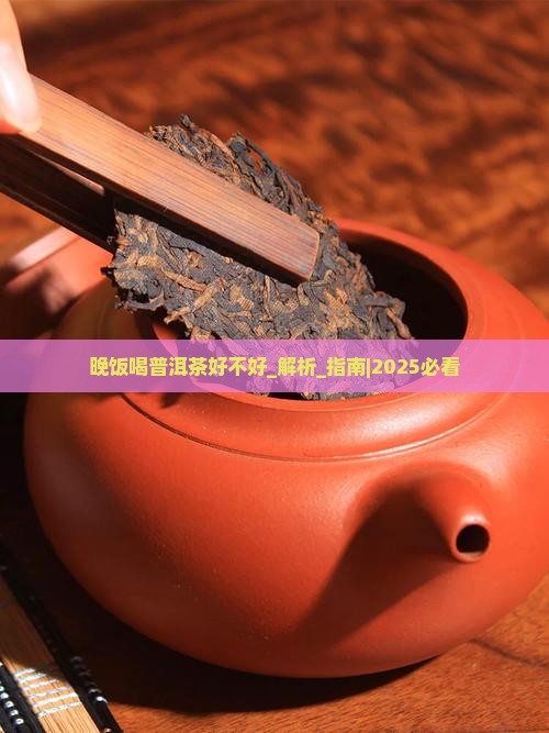 晚饭喝普洱茶好不好
