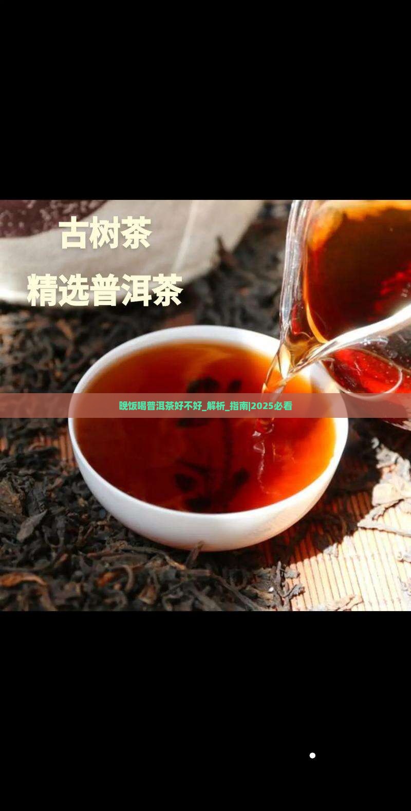 晚饭喝普洱茶好不好