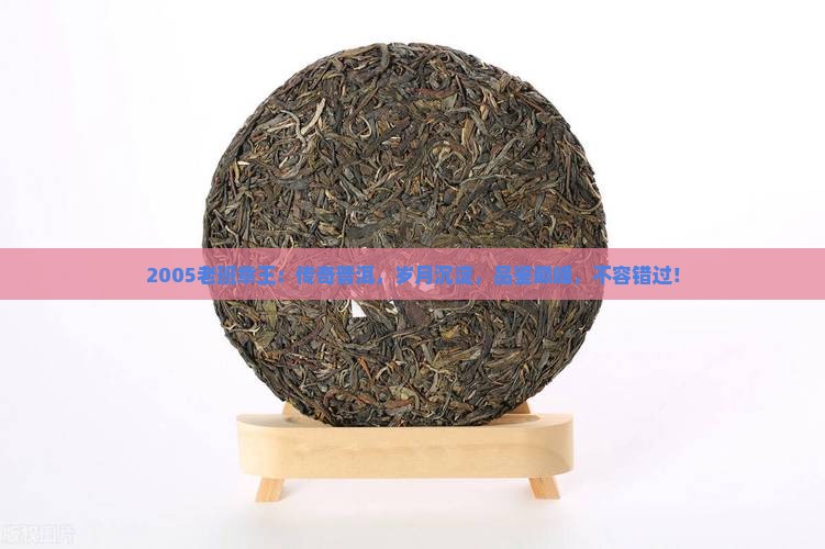 2005老班章王