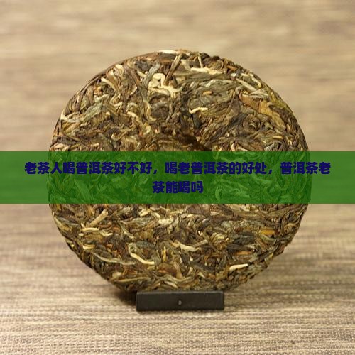 老茶人喝普洱茶