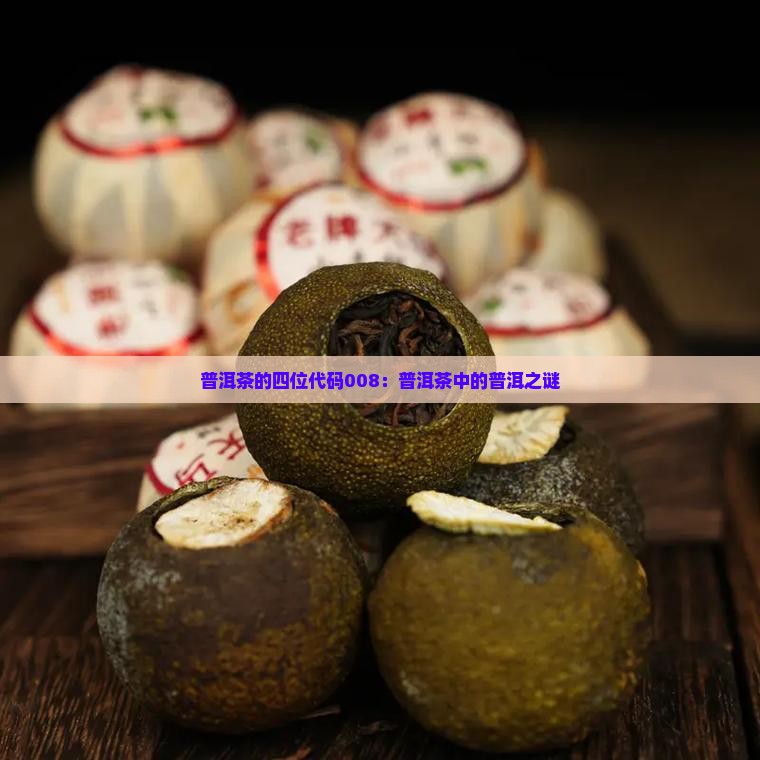 普洱茶的四位代码008