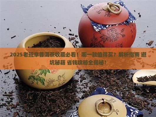 哪一款老班章普洱茶值得购买藏