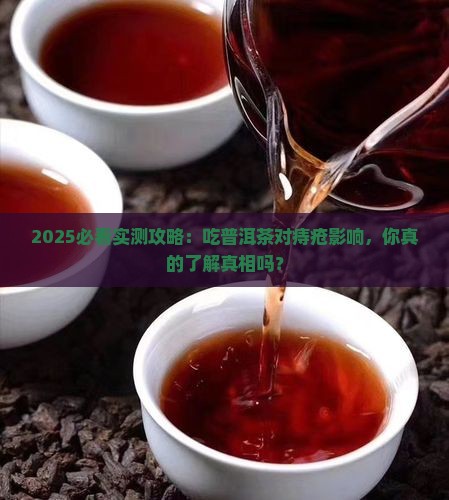吃普洱茶对痔疮影响