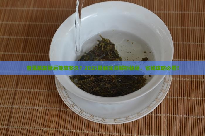普洱茶发酵后能存放多久
