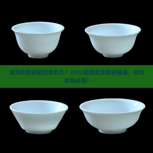普洱茶发酵后能存放多久