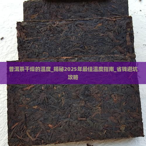 普洱茶干燥的温度