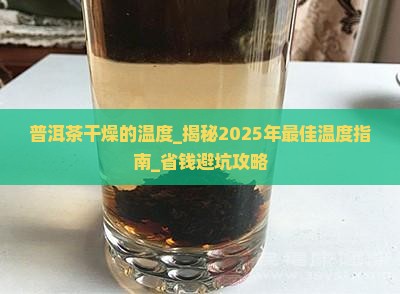 普洱茶干燥的温度
