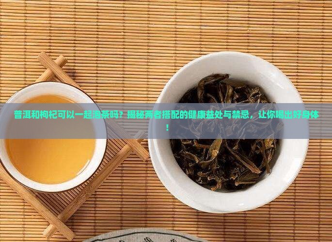 普洱和枸杞可以一起泡茶吗