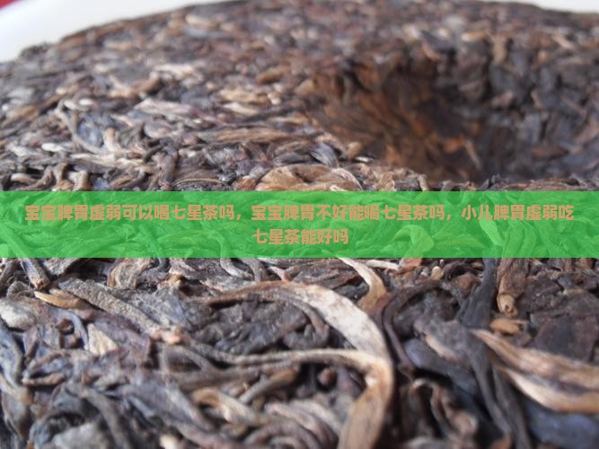 宝宝脾胃虚弱可以喝七星茶吗