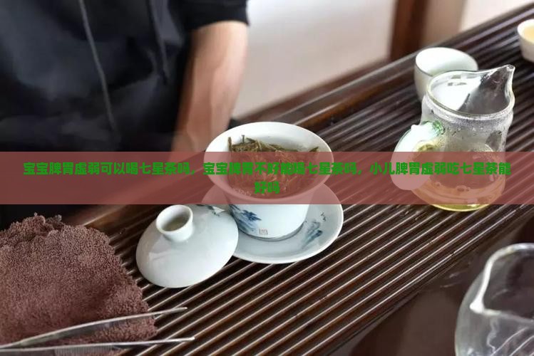 宝宝脾胃虚弱可以喝七星茶吗