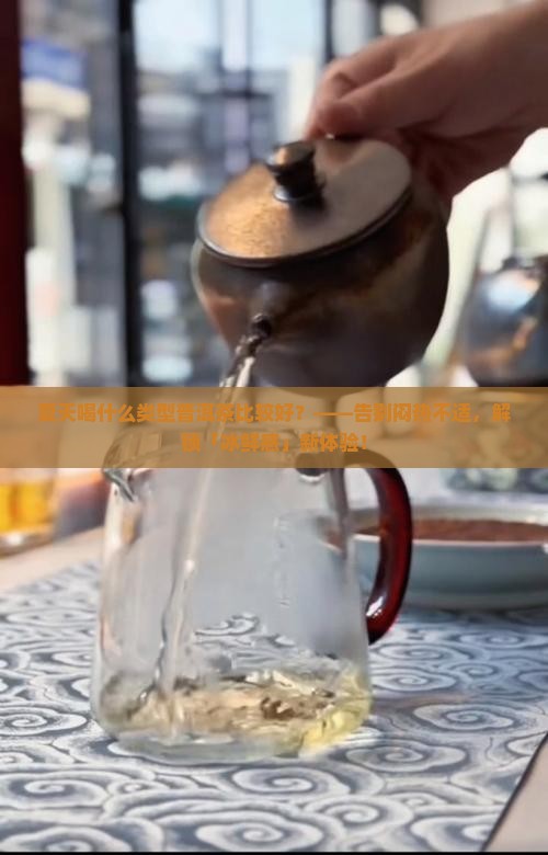 夏天喝什么类型普洱茶比较好
