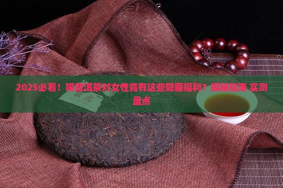 喝普洱茶对女性有什么好处