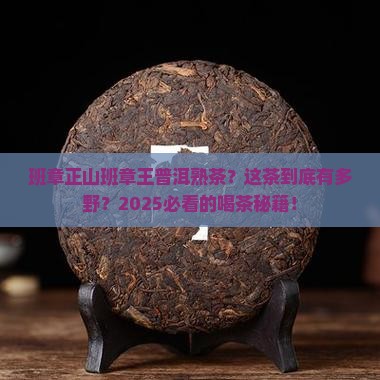 班章正山班章王普洱茶熟茶