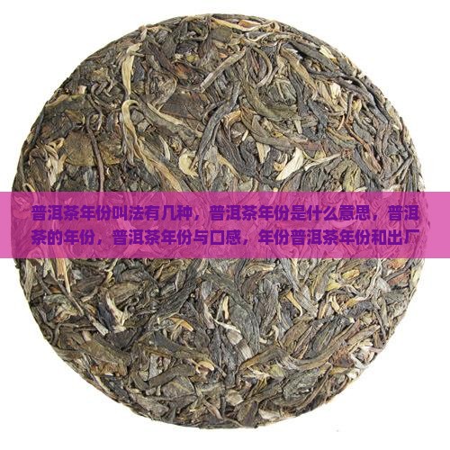 普洱茶年份叫法