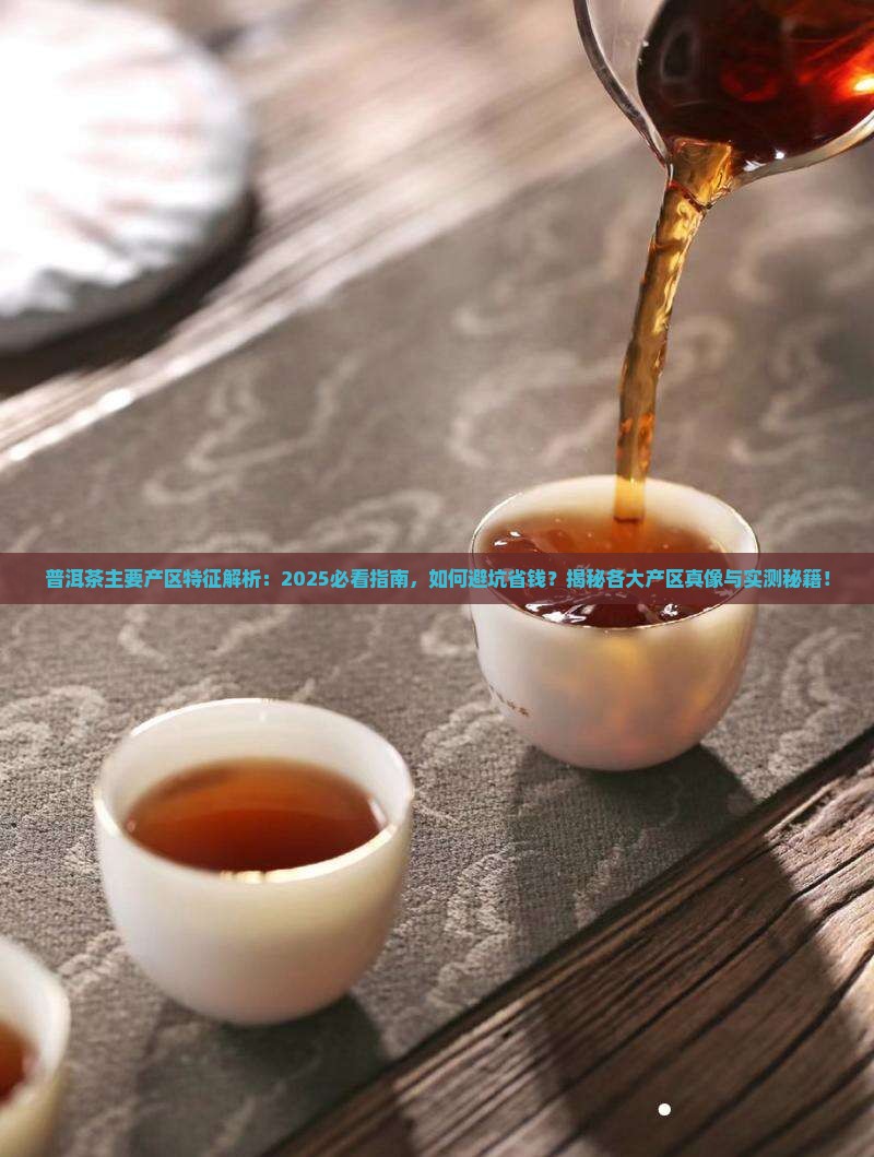 普洱茶主要产区特征为