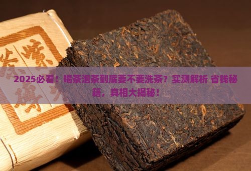 喝茶泡茶的工序需洗茶吗