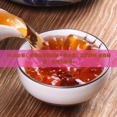 喝茶泡茶的工序需洗茶吗