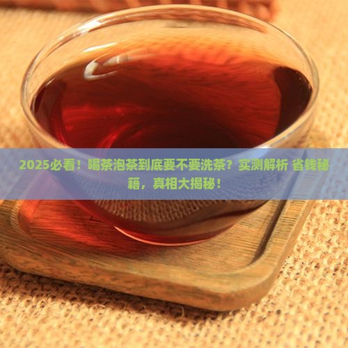 喝茶泡茶的工序需洗茶吗